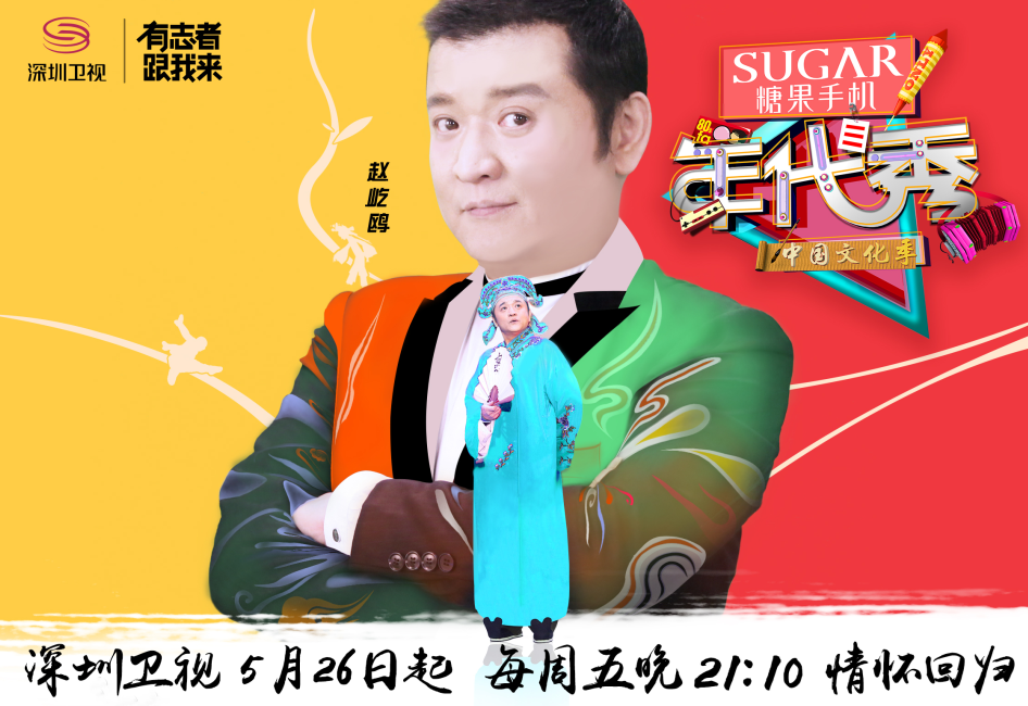 年代秀(深圳卫视全明星代际互动节目)