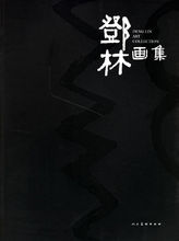 邓林(现为一名优秀的一级画师)