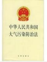 中华人民共和国大气污染防治法(第十二届全国人民代表大会修订通过)