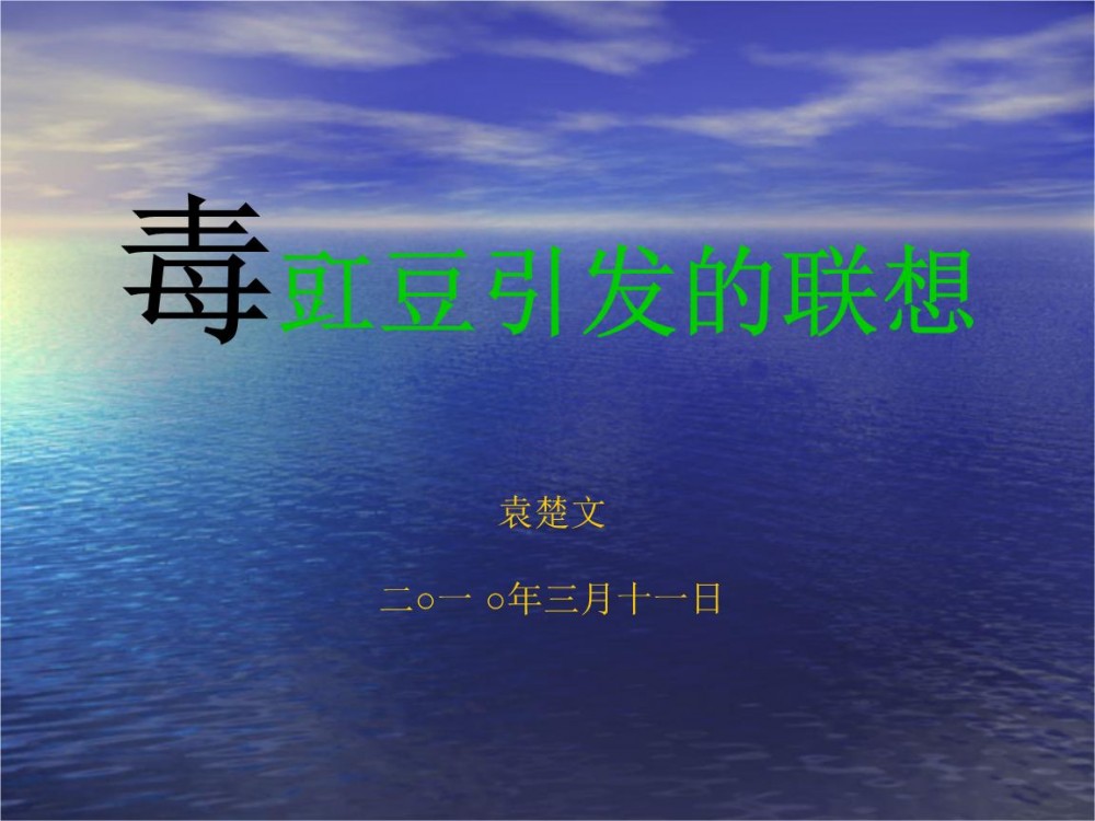 毒豇豆(有国家禁用剧毒农药残留的豇豆)