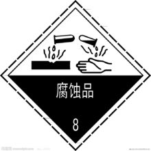 腐蚀品(危险物品)