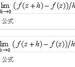 复变函数(以复数作为自变量和因变量的函数)