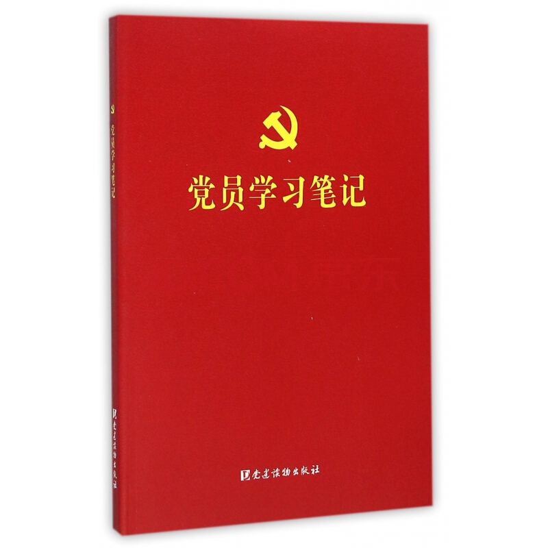 党员学习笔记(党员学习工作笔记本)
