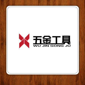 五金工具(金属器件的总称)