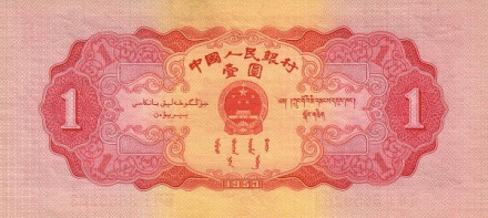 一元人民币(中国人民银行发行的货币)