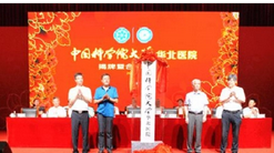 中国科学院大学(创新型高等学府)