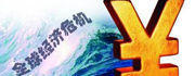 全球经济危机(全球金融危机)
