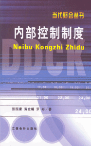 内部控制制度(保证其经营活动符合国家法律制度)
