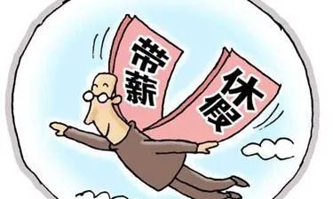 职工带薪年休假条例(维护职工休假休息权力的法律)