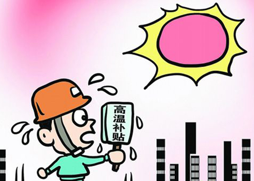 高温津贴(为保障企业职工安全和健康而发放的费用)
