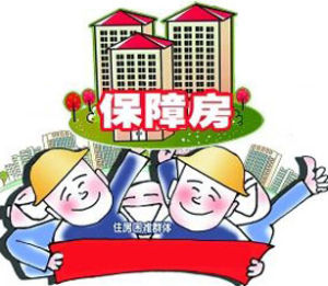 保障性住房申请条件(申请政府经济房屋的条件)