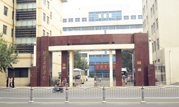 河南工程学院(全日制普通本科高等学校)