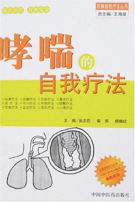 哮喘的自我疗法(中国中医药出版社出版的图书)