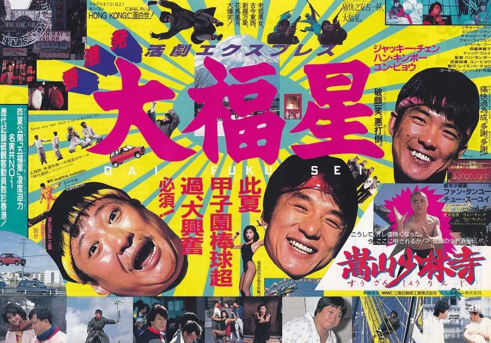 福星高照(1985年洪金宝执导的电影)
