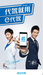 e代驾(代驾O2O公司)