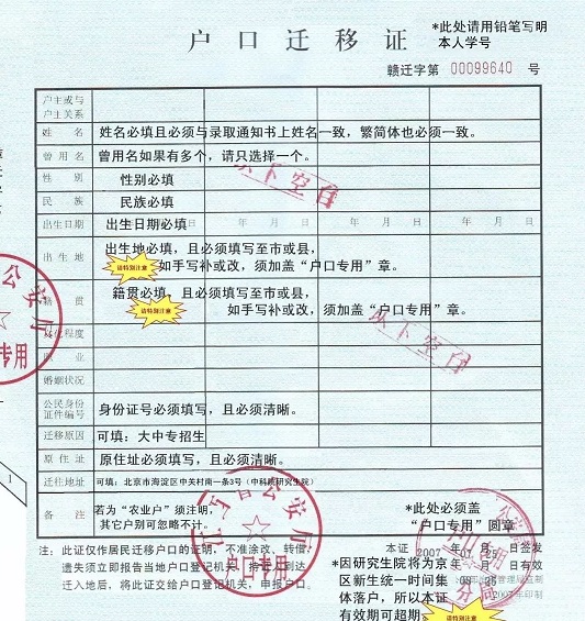 户口迁移(中国户口登记制度)