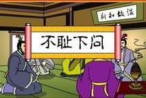 不耻下问(汉语成语)