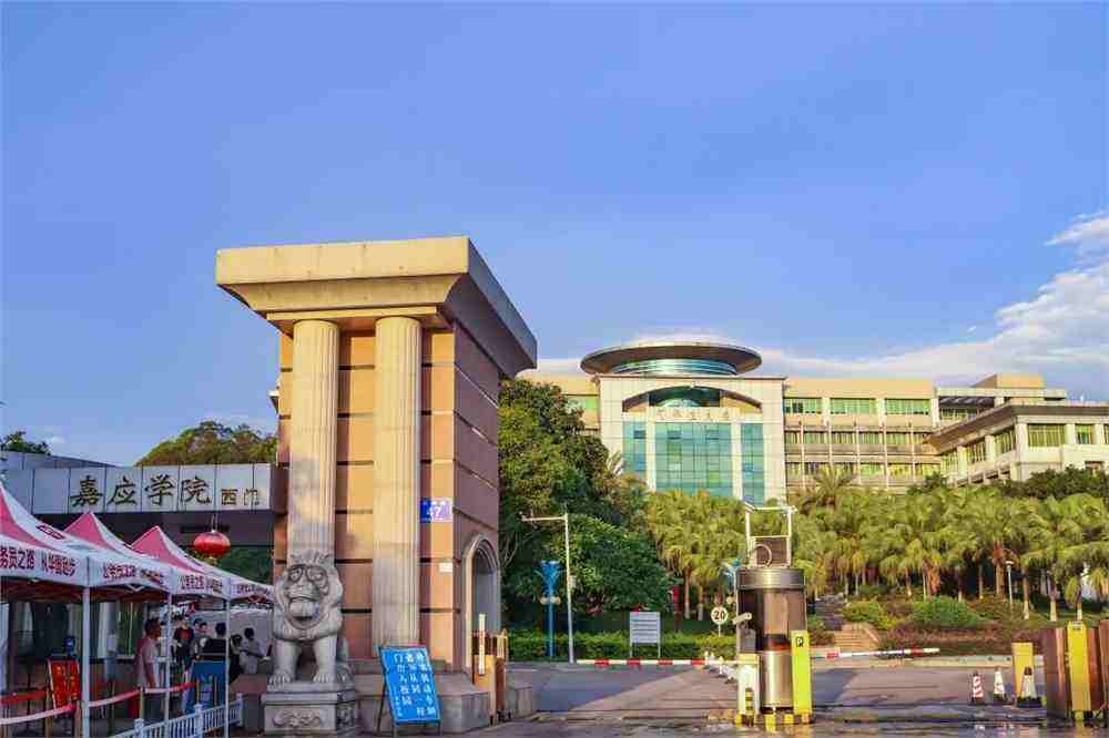 嘉应学院(全日制普通高等院校)