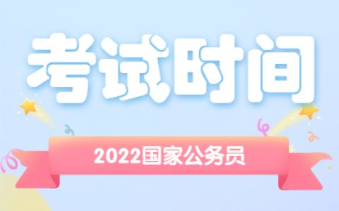 2022年国家公务员考试(2022年国家公务员考试)