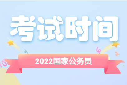022年国家公务员考试(2022年国家公务员考试)"