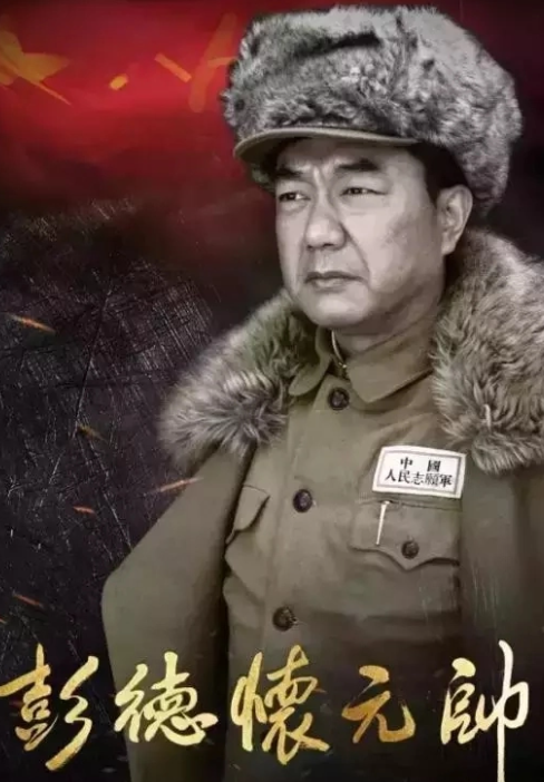 彭德怀元帅(2016年宋业明执导电视剧)