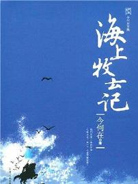 海上牧云记(2006年天津人民出版社出版的图书)