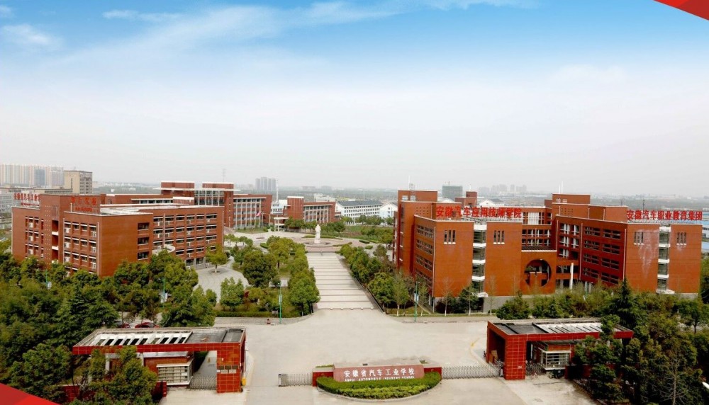 安徽汽车工业学校(公立中等职业学校)