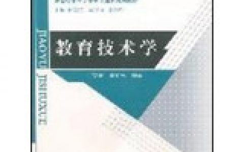 教育技术(一种新型技术学科研究对象的技术)