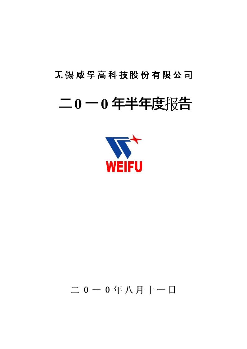 无锡威孚高科技集团股份有限公司(高科技企业)