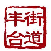 丰台街道(北京市丰台区辖街道)