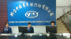 中国青年旅行社(全民所有制企业)