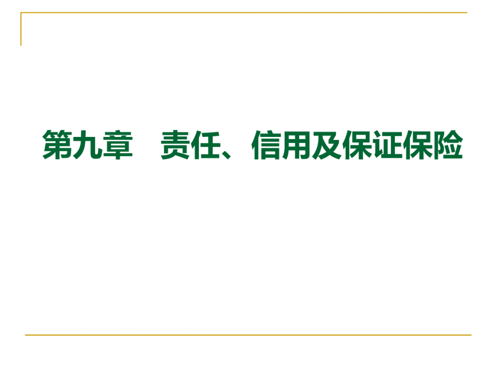 保证保险(保险方式)