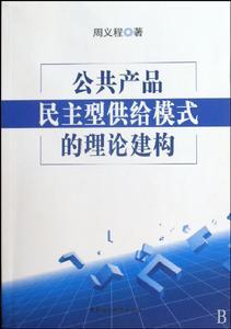 公共产品理论(新政治经济学基本理论)