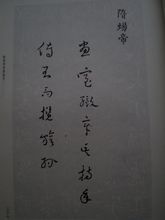 隋炀帝(隋朝第二位皇帝)