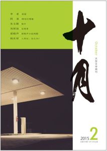 十月(大型文学杂志)