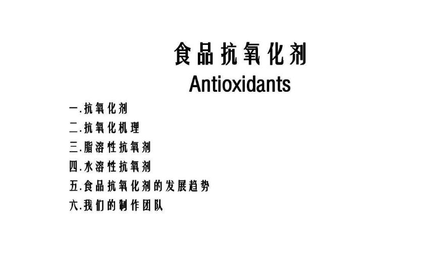 食品抗氧化剂(食品添加剂)