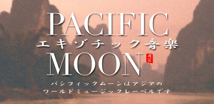 和平之月(亚洲音乐品牌专辑)
