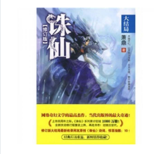 诛仙8(萧鼎所著古典仙侠小说)