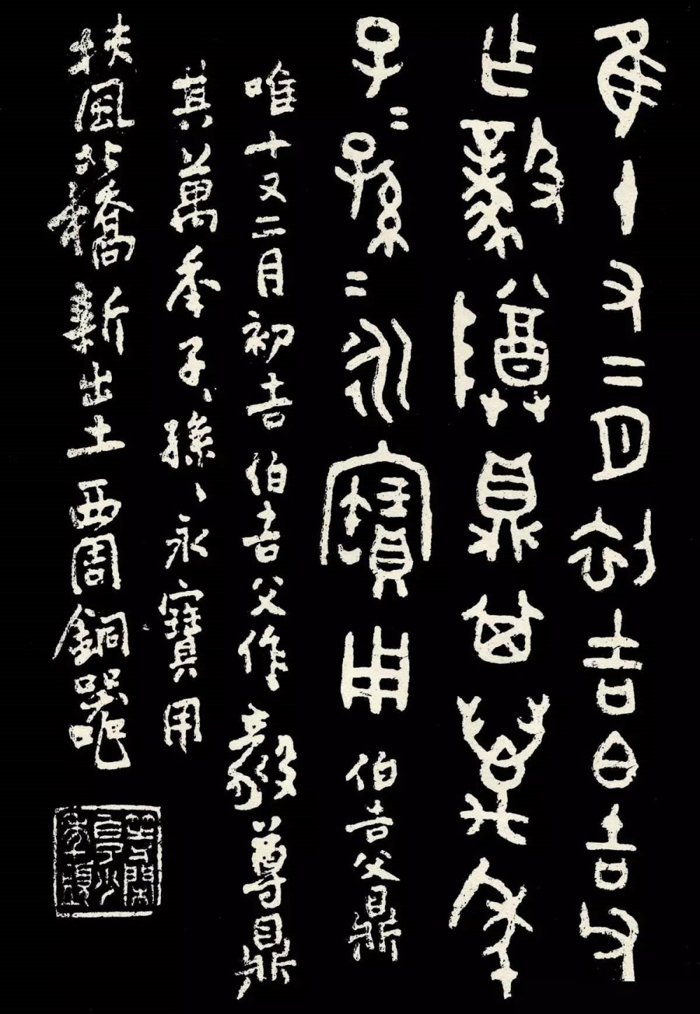 篆体(规范化的古代官方文书通用字体)