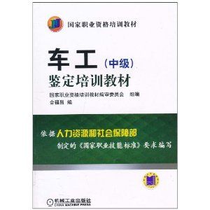 车工技术(中国劳动社会保障出版社出版书籍)