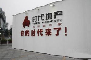 时代地产(房地产开发企业)