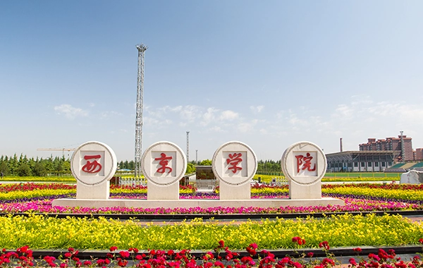 西京学院(省属普通本科)