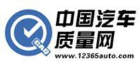 中国汽车质量网(汽车保护平台)
