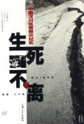 生死不离(上海大学出版社出版图书)