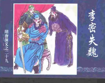 李密(隋末唐初割据群雄之一)