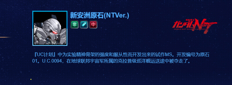 新安洲原石(NTVer.)(游戏《敢达决战》中的机体)