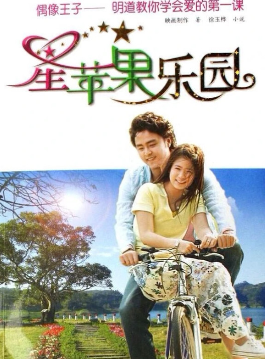 星苹果乐园(2006年刘建律执导的电视剧)