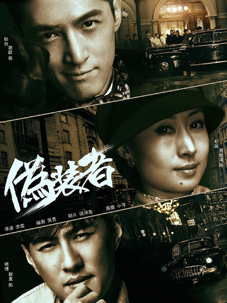 伪装者(2015年李雪执导电视剧)