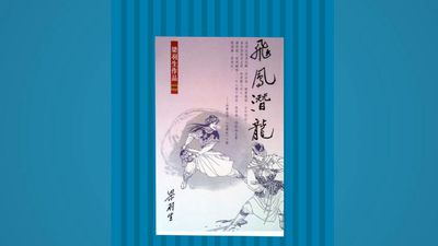 飞凤潜龙(梁羽生创作的网络小说作品)