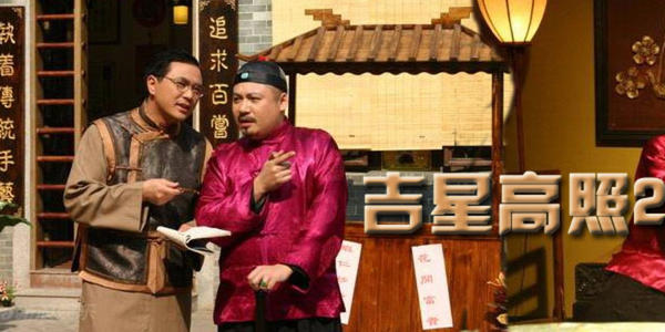 吉星高照2(广东电视台投拍的搞笑古装剧)